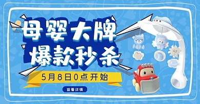 淘宝夏凉节可爱风母婴通用海报banner