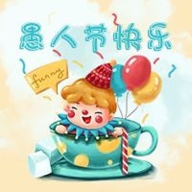 4月1日愚人节公众号次图可爱搞怪