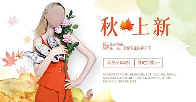 天猫淘宝秋季女装上新促销海报PSD模板