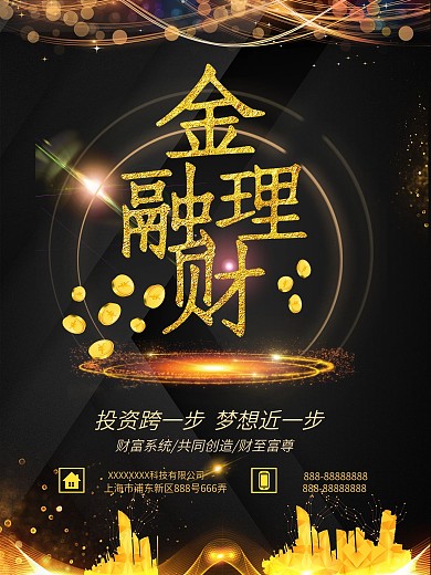 黑金大气金融理财海报