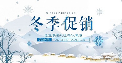 冬季电商促销banner海报