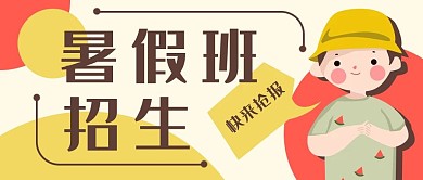 暑假招生班教育培训公众号封面banner