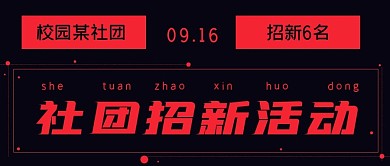 简约校园社团招新宣传