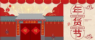 年货节公众号封面买年货红房子灯笼对联