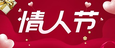 红色浪漫情人节公众号配图