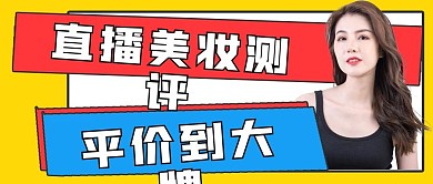 商务时尚直播美妆测评