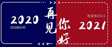 公众号封面2020再见2021你好简约