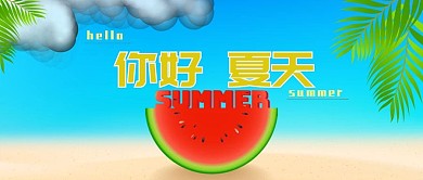 简约清新夏天来了活动绿色西瓜公众号封面