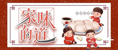 家的味道吃饺子公众号封面