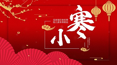 小寒中国风喜庆借势展板