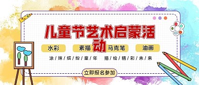 教育培训儿童节艺术启蒙活动首