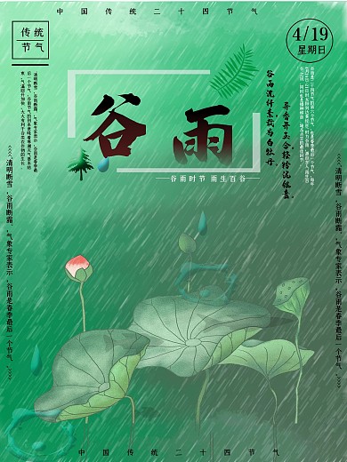 原创中国传统二十四节气谷雨