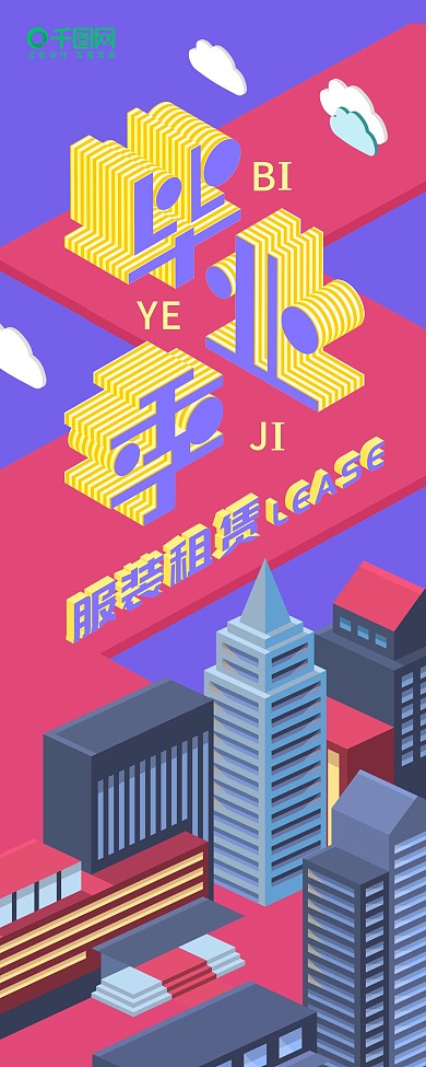 毕业季服装租赁扁平立体原创插画展架易拉宝