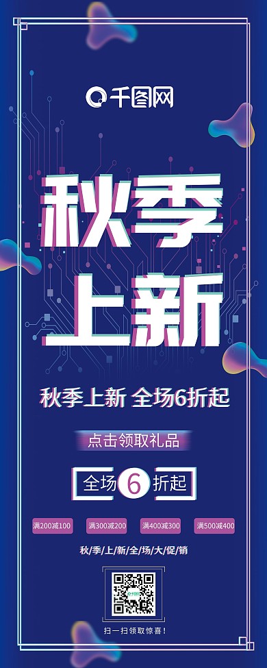 流体渐变故障风秋季上新展架