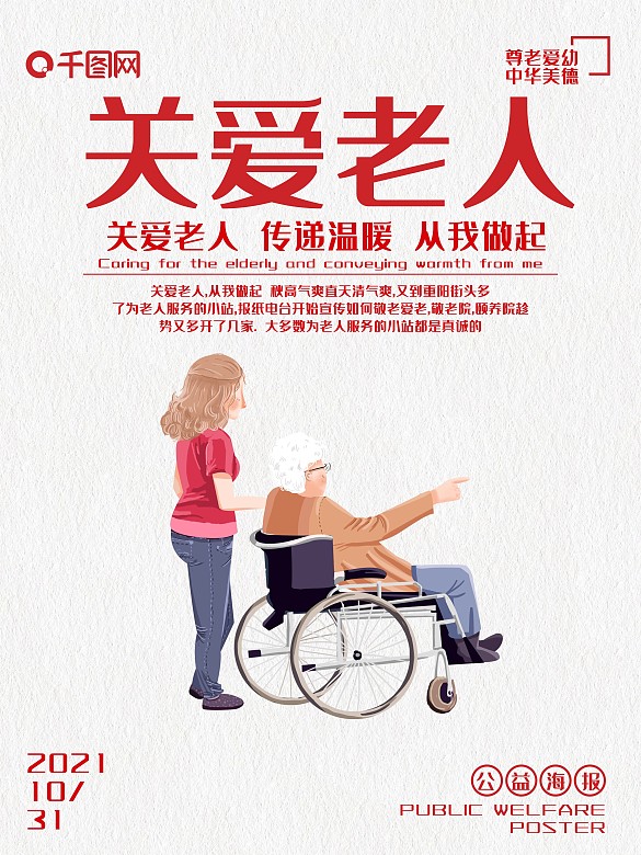 关爱老人公益宣传海报