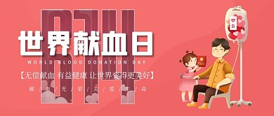 小清新世界献血日公众号封面图