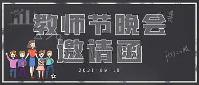 简约邀请函教师节晚会