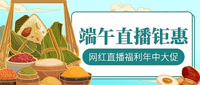 直播端午节直播预告公众号首图
