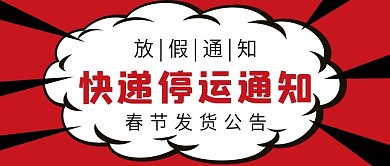 快递停运放假通知微信公众号配图次图封面