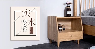 床头柜淘宝天猫轮播海报