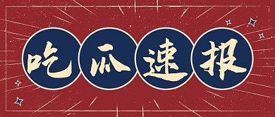 复古撞色娱乐八卦热点吃瓜速报公众号首图