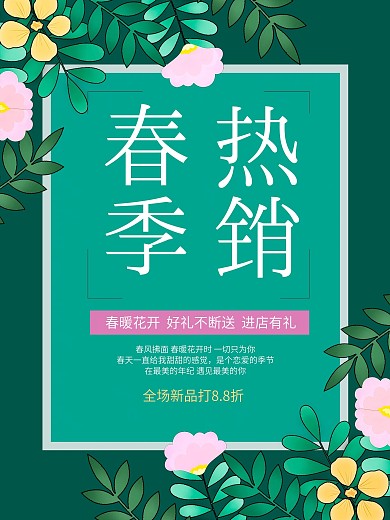 春季新品商场热销海报