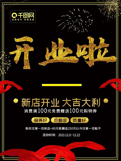 新店开业高端黑促销海报