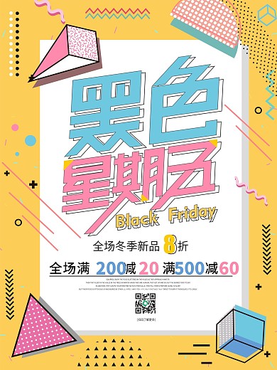 孟菲斯风格黑色星期五促销海报