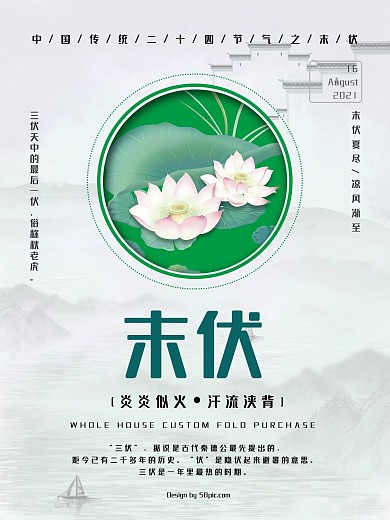 中国风中国传统二十四节气之末伏
