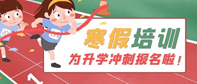 寒假培训招生公众号封面