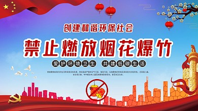 党建新年风社区禁燃宣传口号展板