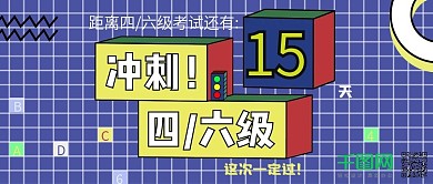 冲刺四六级考试鼓励加油微信公众号配图