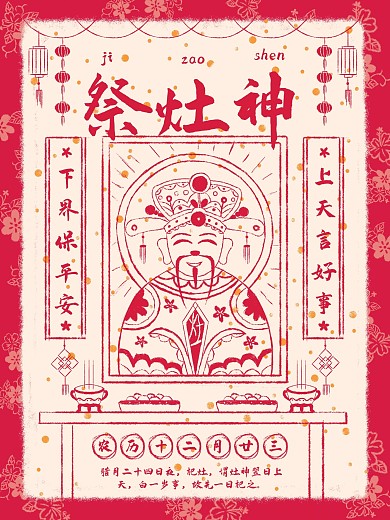 原创插画春节习俗祭灶神新年年俗文化海报