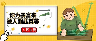 基金股票理财涨跌韭菜公众号首图