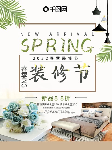春季家具促销海报图片