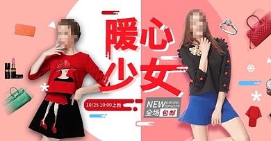 粉色时尚女装服装秋冬服饰淘宝电商海报模板