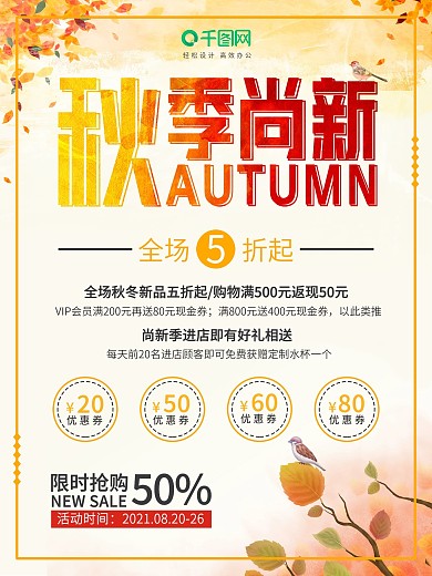 秋季上新促销海报
