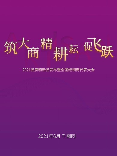 企业年会宣传海报