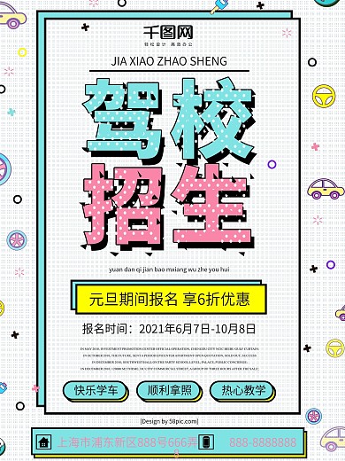 孟菲斯风元旦驾校招生宣传海报