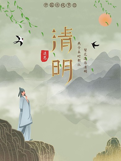 古风中国传统节日清明海报