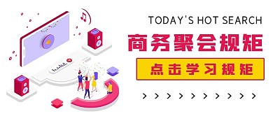 简约商务聚会规矩学习