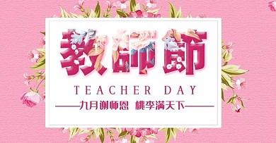 粉色唯美浪漫鲜花园艺感恩教师节海报