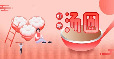 渐变字体红糖汤圆电商海报banner
