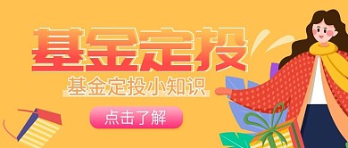 基金定投知识公众号封图