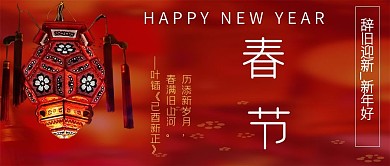 辞旧迎新新年好2021春节除夕