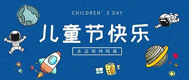 儿童节宇宙宇航员主题公众号首图