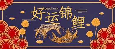 中国简约风好运锦鲤公众号封面