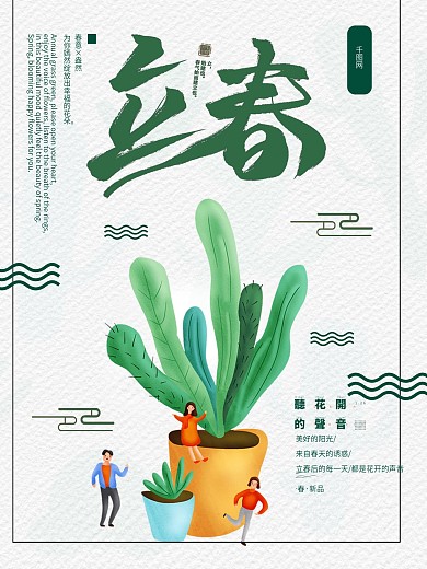 小清新二十四节气立春海报