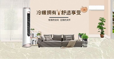 电商淘宝电器家电空调海报