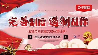 完善制度遏制乱想党建宣传展板